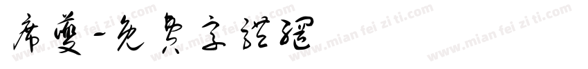 席夔字体转换