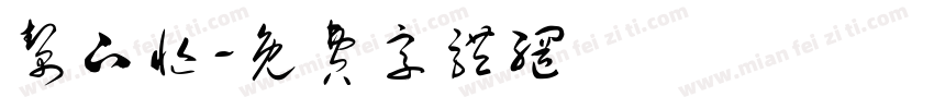 帮下忙字体转换