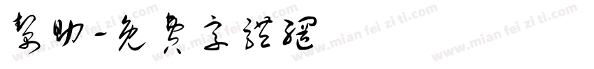 帮助字体转换