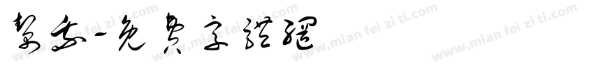 帮我字体转换