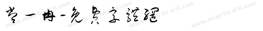 常一冉字体转换