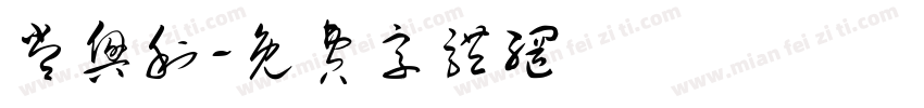 常兴利字体转换