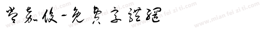 常嘉俊字体转换
