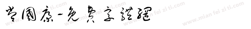 常国康字体转换