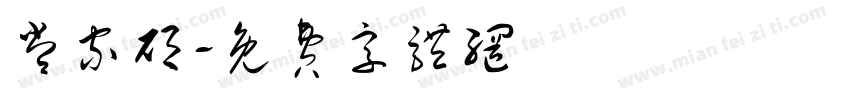 常家硕字体转换