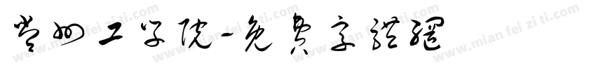 常州工学院字体转换