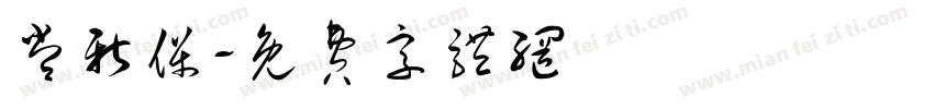 常新保字体转换