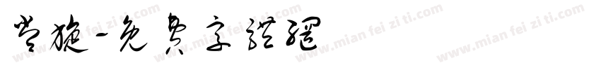 常旋字体转换