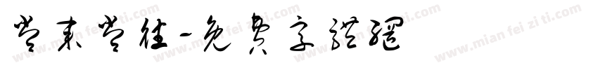 常来常往字体转换