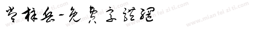 常梓岳字体转换
