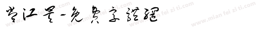 常江昊字体转换
