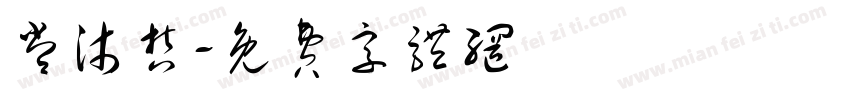 常沐哲字体转换