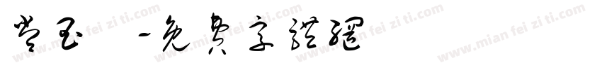 常玉姍字体转换