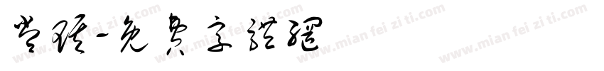 常琪字体转换