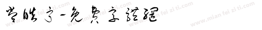 常皓宁字体转换