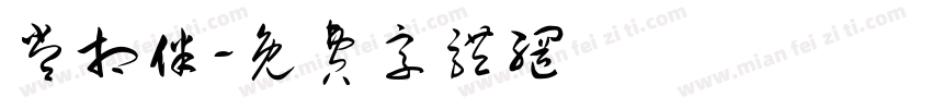 常相伴字体转换