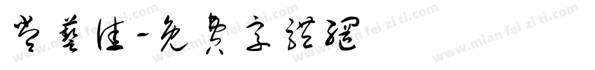 常艺佳字体转换