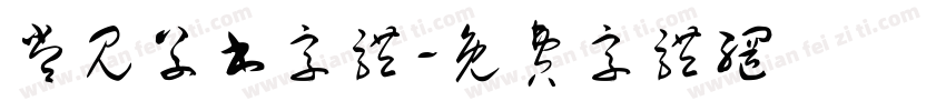 常见草书字体字体转换