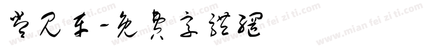 常见车字体转换