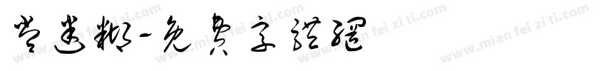 常迷糊字体转换