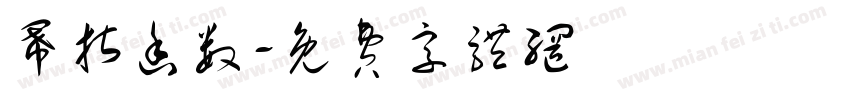 幂指函数字体转换