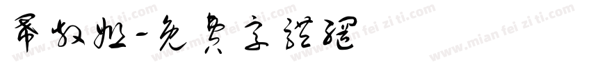 幂散姐字体转换