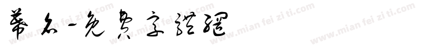 幕名字体转换