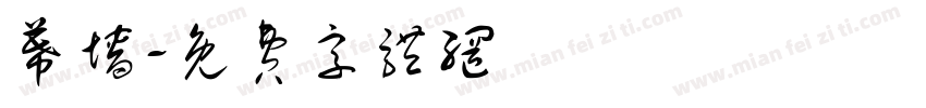 幕墙字体转换