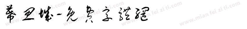 幕思城字体转换