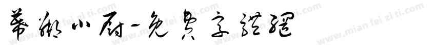 幕邻小厨字体转换