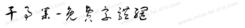 干事业字体转换