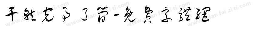 干就完事了简字体转换