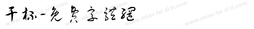 干杯字体转换