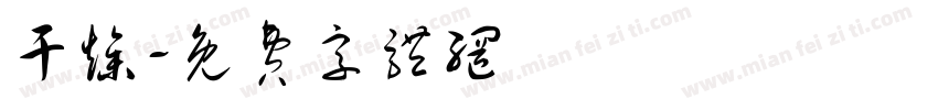 干燥字体转换