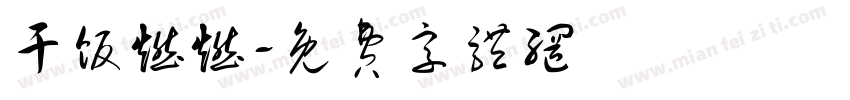 干饭燃燃字体转换