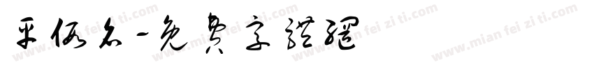 平假名字体转换