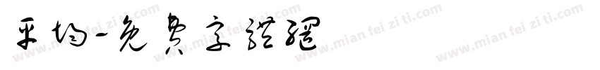 平均字体转换