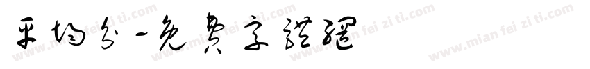 平均分字体转换