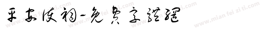 平安护祠字体转换