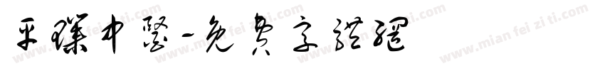 平璞中医字体转换