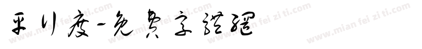 平行度字体转换