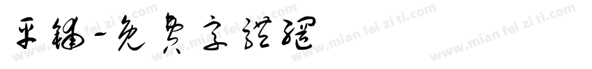 平铺字体转换