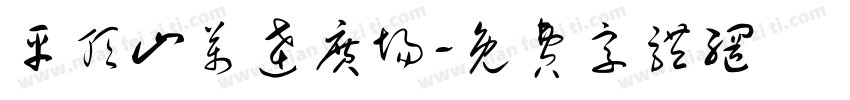 平顶山万达广场字体转换