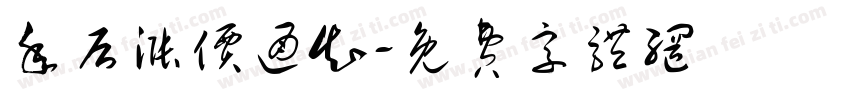 年后涨价通知字体转换
