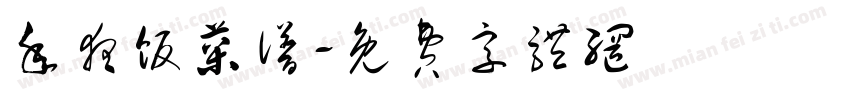 年夜饭菜谱字体转换