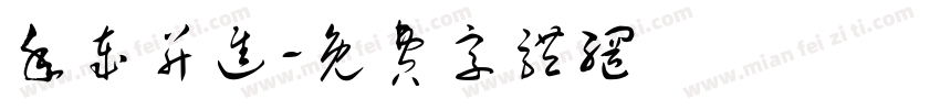 年岁并进字体转换