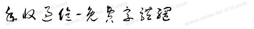 年收过亿字体转换
