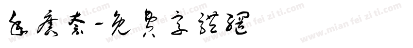 年旧奈字体转换