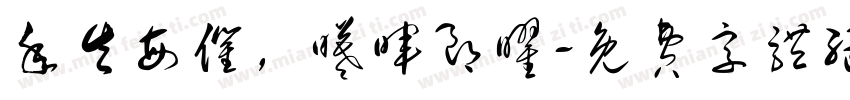 年矢每催，曦晖朗曜字体转换