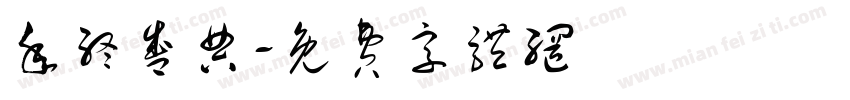 年终盛典字体转换